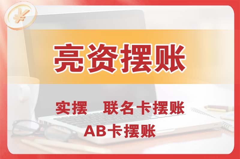 邹城个人亮资摆账